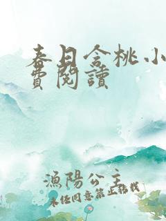 春日含桃小说免费阅读