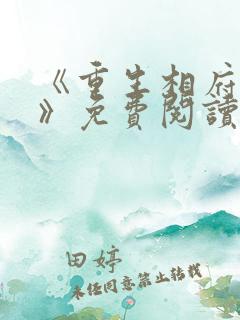 《重生相府嫡妃》免费阅读