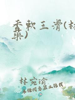香软玉滑(林芍药)