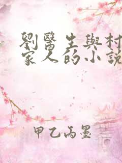 刘医生与村长一家人的小说