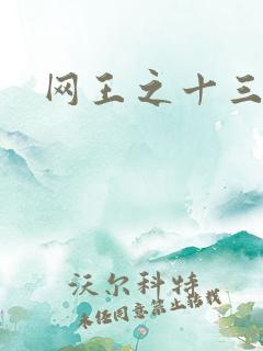 网王之十三月