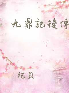 九鼎记后传