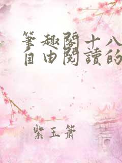 笔趣阁十八书屋自由阅读的小说