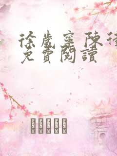 徐岁宁 陈律 免费阅读