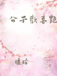 公子欢喜艳鬼
