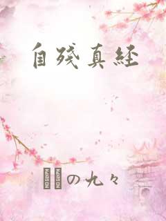 自残真经