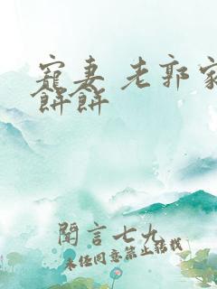 宠妻 老郭家的饼饼