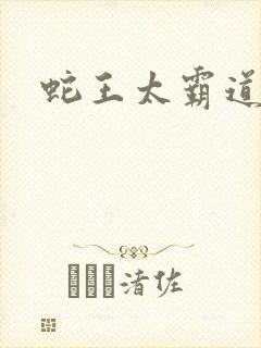 蛇王太霸道
