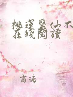 桃运医仙不风流在线阅读