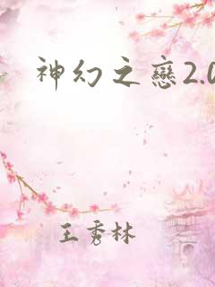 神幻之恋2.0