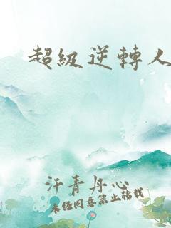 超级逆转人生