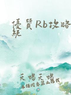 优质Rb攻略系统