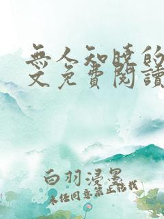 无人知晓的她全文免费阅读