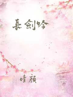 长剑吟