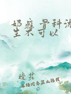 奶瘾 骨科沈医生不可以