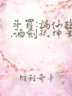 斗罗:谪仙临尘,酒剑弑神笔趣阁