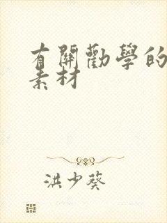有关劝学的作文素材