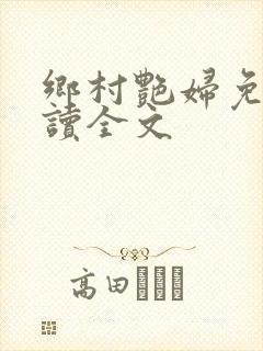乡村艳妇免费阅读全文