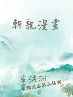 斩龙漫画