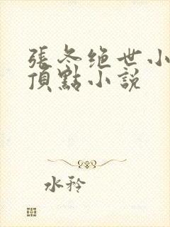 张冬绝世小仙医顶点小说