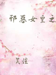邪恶女皇之男宠