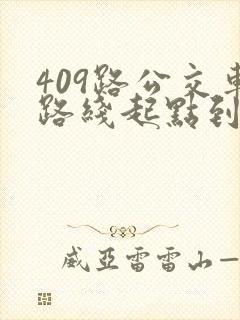 409路公交车路线起点到终点时间
