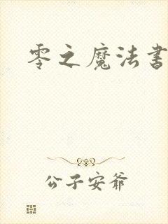 零之魔法书