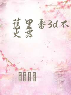 旧里番3d不知火舞