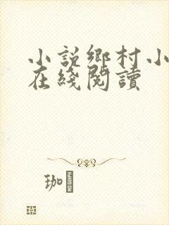 小说乡村小神医在线阅读