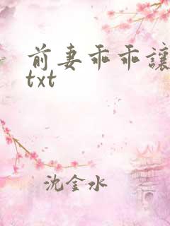 前妻乖乖让我疼txt