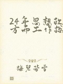 24年思想政治方面工作总结