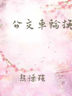 公交车轮换CH