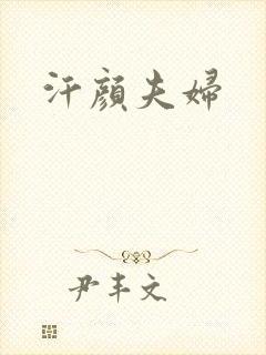 汗颜夫妇