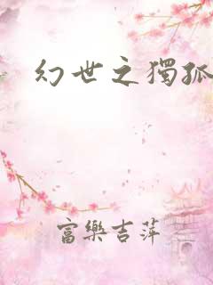 幻世之独孤求败