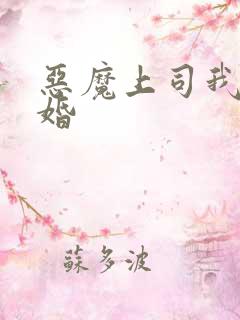 恶魔上司我要离婚