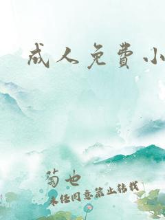 成人免费小说