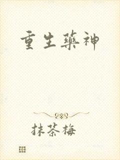 重生药神