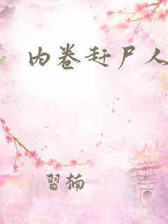 内卷赶尸人