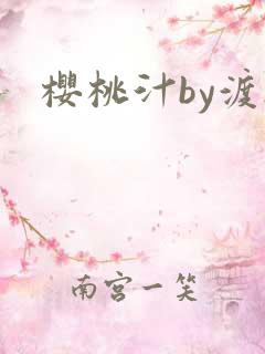 樱桃汁by渡欲