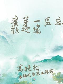 蜜芽一区忘忧草欢迎您