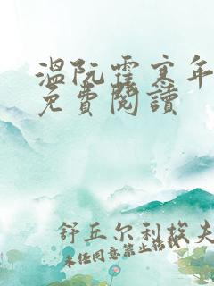 温阮霍寒年全书免费阅读