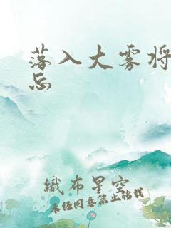 落入大雾将你遗忘