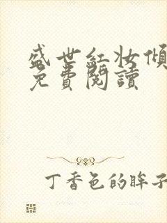 盛世红妆倾天下免费阅读