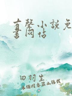 有声小说免费听书网站