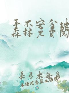 手不安分地探入森林免费阅读