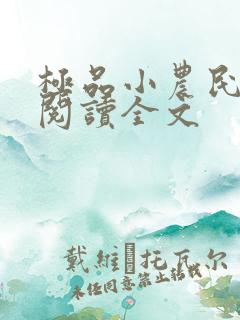 极品小农民免费阅读全文