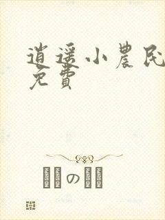 逍遥小农民听书免费