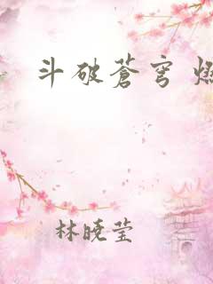 斗破苍穹 燃文