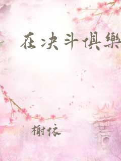 在决斗俱乐部里