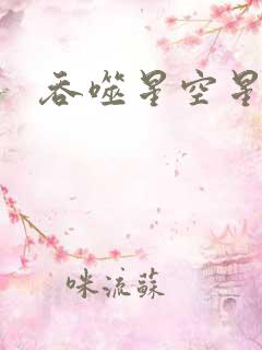 吞噬星空星云